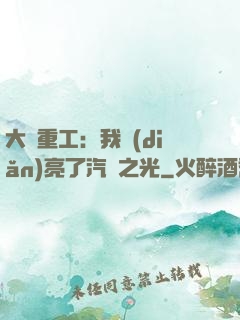 大國重工：我點(diǎn)亮了汽車之光