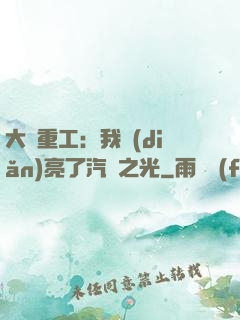 大國重工：我點(diǎn)亮了汽車之光