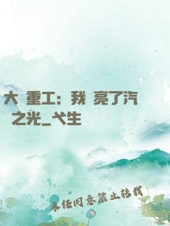 大國重工：我點亮了汽車之光