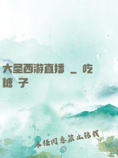 大圣西游直播間