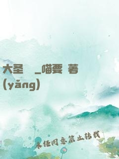 大圣貝爾