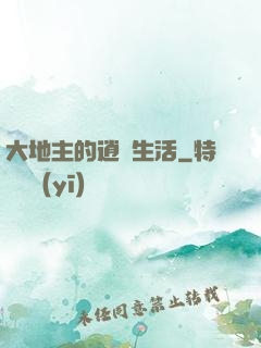 大地主的逍遙生活