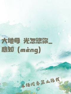 大地母親光忽悠你