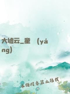 大墟云