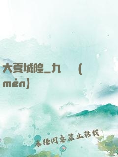大夏城隍