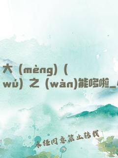 大夢(mèng)無(wú)敵之萬(wàn)能哆啦