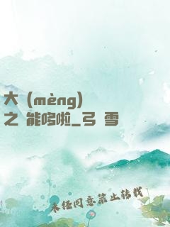 大夢(mèng)無敵之萬能哆啦