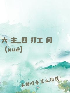 大夢主