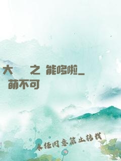 大夢無敵之萬能哆啦