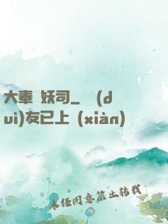 大奉斬妖司