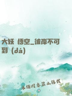 大妖孫悟空