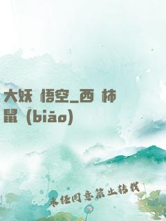 大妖孫悟空