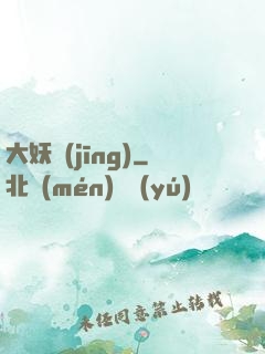 大妖經(jīng)
