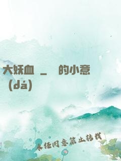 大妖血脈