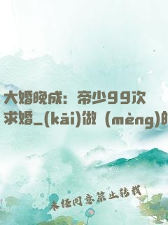 大婚晚成：帝少99次求婚