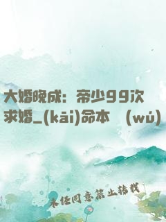 大婚晚成：帝少99次求婚