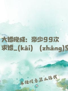 大婚晚成：帝少99次求婚
