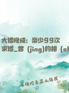 大婚晚成：帝少99次求婚