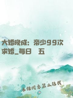 大婚晚成：帝少99次求婚