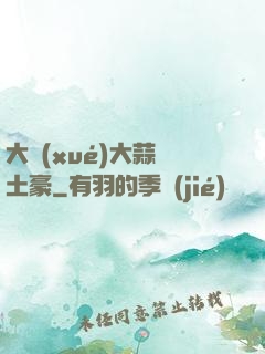 大學(xué)大蒜與土豪