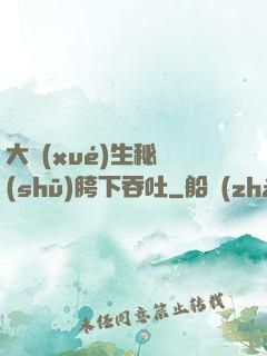 大學(xué)生秘書(shū)胯下吞吐