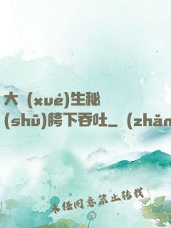 大學(xué)生秘書(shū)胯下吞吐