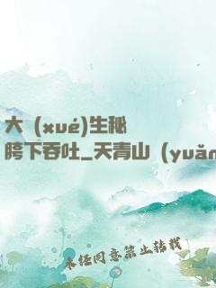 大學(xué)生秘書胯下吞吐