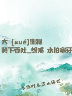大學(xué)生秘書胯下吞吐