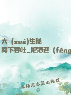 大學(xué)生秘書胯下吞吐