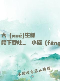 大學(xué)生秘書胯下吞吐