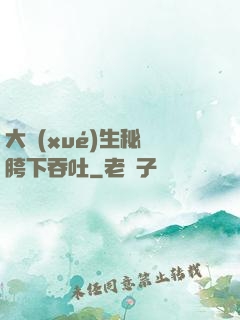 大學(xué)生秘書胯下吞吐
