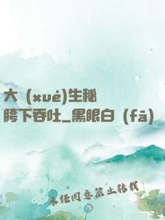 大學(xué)生秘書胯下吞吐