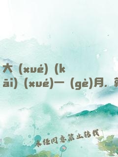 大學(xué)開(kāi)學(xué)一個(gè)月，就帶女朋友回家