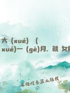 大學(xué)開學(xué)一個(gè)月，就帶女朋友回家