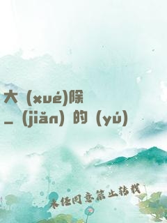 大學(xué)除靈師