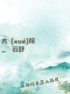 大學(xué)除靈師