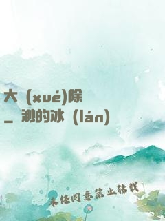 大學(xué)除靈師