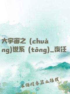 大宇宙之創(chuàng)世系統(tǒng)