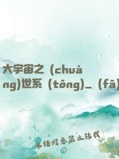 大宇宙之創(chuàng)世系統(tǒng)