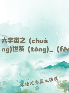 大宇宙之創(chuàng)世系統(tǒng)