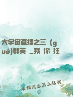大宇宙直播之三國(guó)群英傳