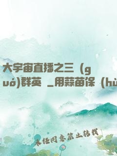 大宇宙直播之三國(guó)群英傳