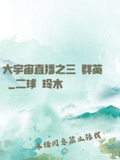 大宇宙直播之三國群英傳