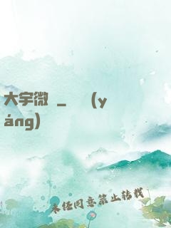 大宇微塵