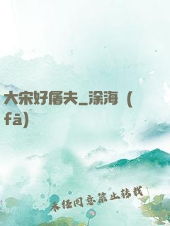 大宋好屠夫