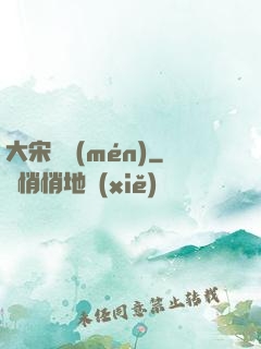 大宋將門(mén)