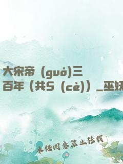 大宋帝國(guó)三百年（共5冊(cè)）