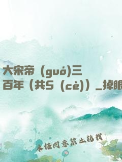 大宋帝國(guó)三百年（共5冊(cè)）