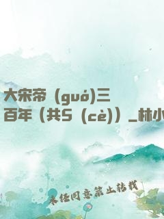 大宋帝國(guó)三百年（共5冊(cè)）