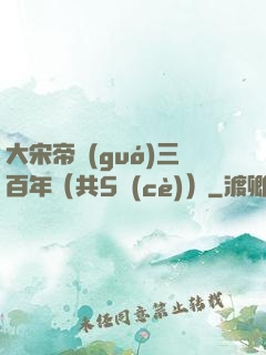 大宋帝國(guó)三百年（共5冊(cè)）